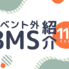 イベント外BMS紹介 2021年11月号