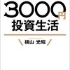 大学生の3000円積み立て投資信託[楽天]