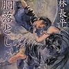 神林長平 『七胴落とし』　（ハヤカワ文庫JA）