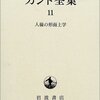 【カント道徳哲学】カントの間接義務｜家畜動物や伴侶動物を丁寧に扱うことは間接義務である。