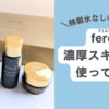 fercil(フェルシル)濃厚スキンケアを使ってみた【体験レビュー】口コミ