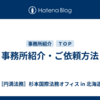 事務所紹介・ご依頼方法