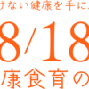8月18日は「健康食育の日」です