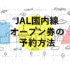 【手順を画像で解説】JALの国内線オープン券のWEBサイト上での登録方法