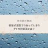 【美容師が解説】前髪が湿気でうねってしまう時の4つの対処法とは？