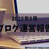 【ブログ運営9ヶ月目】収益化は大苦戦！ブログとの付き合い方を考えた1か月間