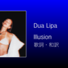 【歌詞・和訳】Dua Lipa / Illusion