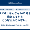 【ラジオ】なんディレ#9 老害は歳をとるからそうなるんじゃない。