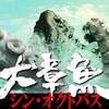 【サメ、ワニの次はタコ】シン・オクトパス【吸盤の数だけ抱きしめて】
