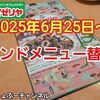 【サイゼリヤ】グランドメニュー替え！2025年6月25日～夏版 現地確認報告＾＾※YouTube動画あり