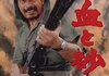 「血と砂」　1965