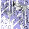 【漫画レビュー】刻刻　全８巻