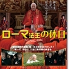 映画「ローマ法王の休日」（原題：Habemus Papam、2011）を見る。法王版「ローマの休日」。