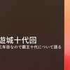 ユベリストラジオ本放送第169回 覇王十代ラジオが始まるよ！の回～ユベラジどこ行った？～