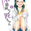 『不器用な匠ちゃん』　須河篤志著　主人公がかわいくてたまりません。