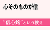 信心銘の話〈前説〉