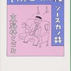 「そうだ、ローカル線、ソースかつ丼」（東海林さだお）