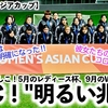 【U20女子アジアカップ】「日本に明るい兆し…！」AFC！ヤングなでしこW杯に向けて成長に期待大♪今後の活動も…！