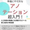 生成AIとアノテーション――AIの進化を支える「目に見えない仕事」