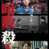 キム・テギュン 監督「暗数殺人」3178本目