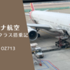 【搭乗記】アシアナ航空 エコノミークラス 仁川-台北 OZ713