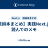 【技術本まとめ】実践Next.jsを読んでのメモ