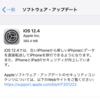 iOS 12.4が出てた。ちょっと時間掛かるけど、自動アップデート オンなら自動で入るらしい