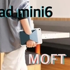 【ガジェット】iPad mini6にばっちり使えるタブレットスタンド『MOFT X』はエンターテインメントを楽しむのに最適。”買い”のアイテム決定
