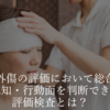 頭部外傷の評価において総合的に認知・行動面が判断できる評価検査とは？