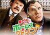 「俺たちホームズ&ワトソン」　2019