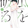 瓜を破る 7巻 マンガ