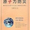 推薦！「原子力防災」　原子力発電のリスクを中立的立場から解説した書籍