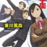 学ばない探偵たちの学園 東川篤哉 - zanole