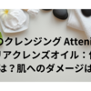 40代 ワーママのクレンジング Atteniaスキンクリアクレンズオイル：使い心地は？肌へのダメージは？