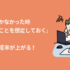 うまくいかない時のことを想定しておくと目標の達成率がぐっと高まる