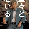 佐藤優評：田原総一郎『堂々と老いる』（毎日新聞出版、2021）