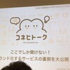 イベント参加録 コネヒトーク3rd「ここでしか聞けない！ブランド化するサービスの裏側を大公開」