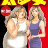 太る女 最終回【女の執念と意地の泥沼対決】