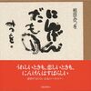 憧れと自分がなれるかは別モノ？を表した言葉。【相田みつをさん】