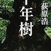 「千年樹」 (集英社文庫)