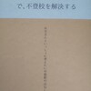 「とりあえずビール。」で、不登校を解決する