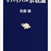 佐藤優著「サバイバル宗教論」