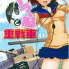 セーラー服と重戦車