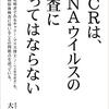 PCRは、RNAウイルスの検査に使ってはならない