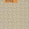 『酒中日記』(講談社)映画化記念