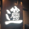 西安麺荘 秦唐記に「びゃんびゃん麺」を食べに行く@神保町