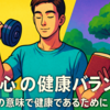 体と心の健康バランス：本当の意味で健康であるために