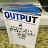 『ハッピーに向けて！本から学ぶ！』「学びを結果に変える　アウトプット大全」樺沢紫苑