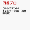 ウルトラマン　80　トレジャーBOX　数量限定で販売開始！リンク貼ってます。