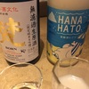 【生熟と火入れにごり熟飲み比べ】梵、純米大吟醸無濾過生原酒＆華鳩、華コロンブ夏の貴醸酒にごり酒の味。